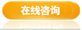 在線咨詢